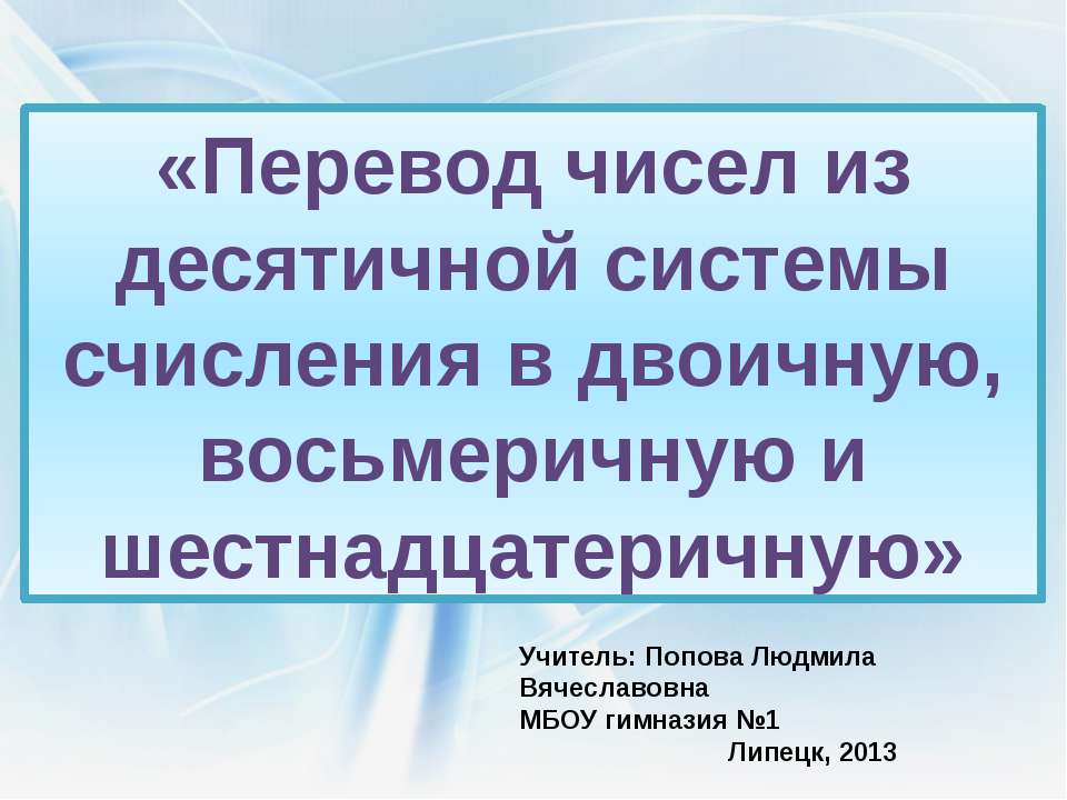 Перевод чисел из десятичной системы счисления в двоичную, восьмеричную и шестнадцатеричную - Класс учебник | Академический школьный учебник скачать | Сайт школьных книг учебников uchebniki.org.ua