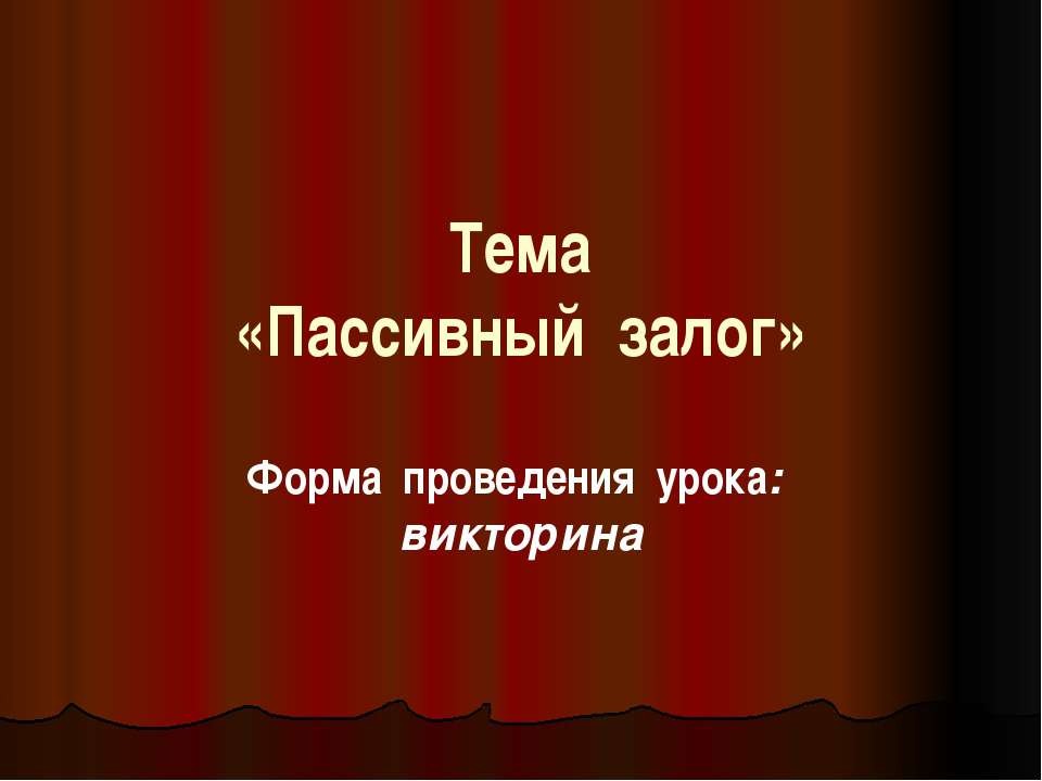 Пассивный залог - Класс учебник | Академический школьный учебник скачать | Сайт школьных книг учебников uchebniki.org.ua