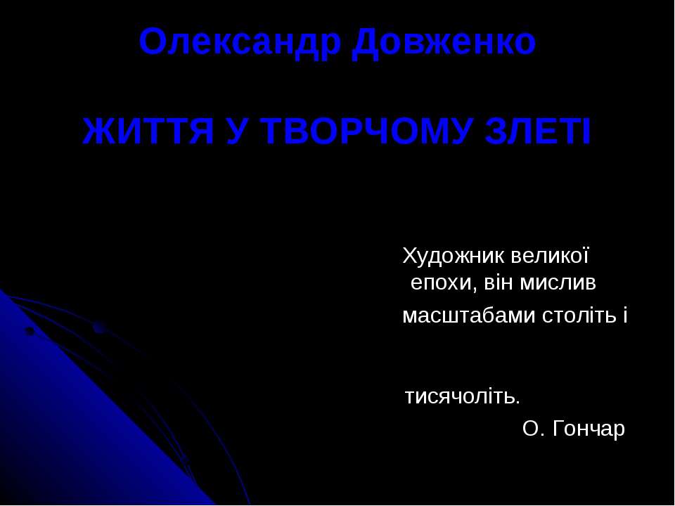 Життя Олександра Довженка - Класс учебник | Академический школьный учебник скачать | Сайт школьных книг учебников uchebniki.org.ua