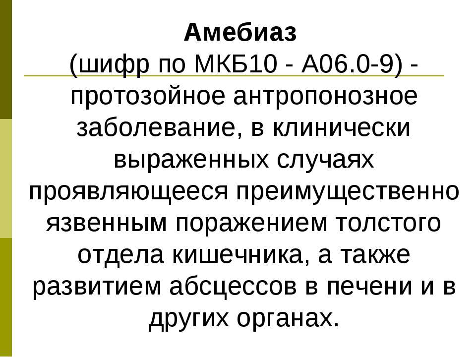 Амебиаз - Класс учебник | Академический школьный учебник скачать | Сайт школьных книг учебников uchebniki.org.ua