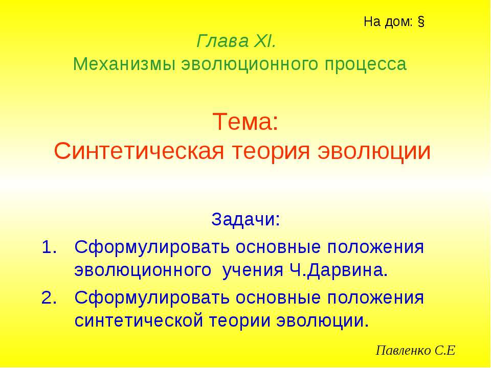 Синтетическая теория эволюции - Класс учебник | Академический школьный учебник скачать | Сайт школьных книг учебников uchebniki.org.ua