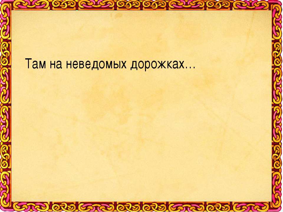 Там на неведомых дорожках - Класс учебник | Академический школьный учебник скачать | Сайт школьных книг учебников uchebniki.org.ua