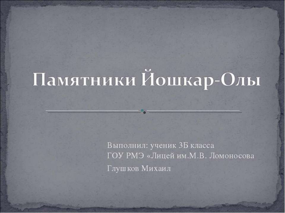 Памятники Йошкар-Олы - Класс учебник | Академический школьный учебник скачать | Сайт школьных книг учебников uchebniki.org.ua