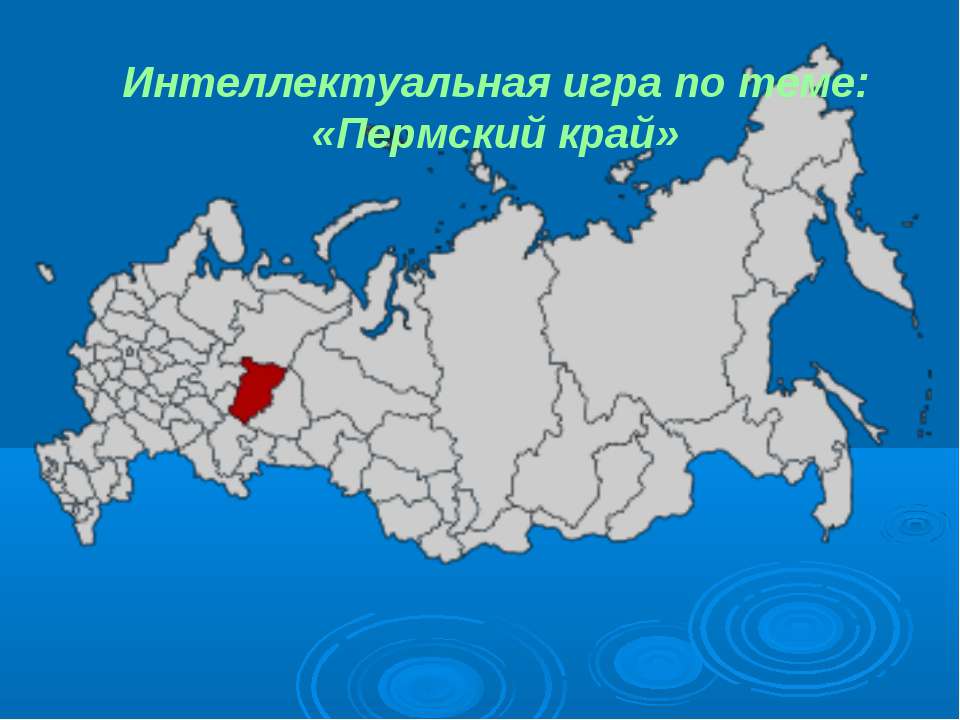 Пермский край - Класс учебник | Академический школьный учебник скачать | Сайт школьных книг учебников uchebniki.org.ua