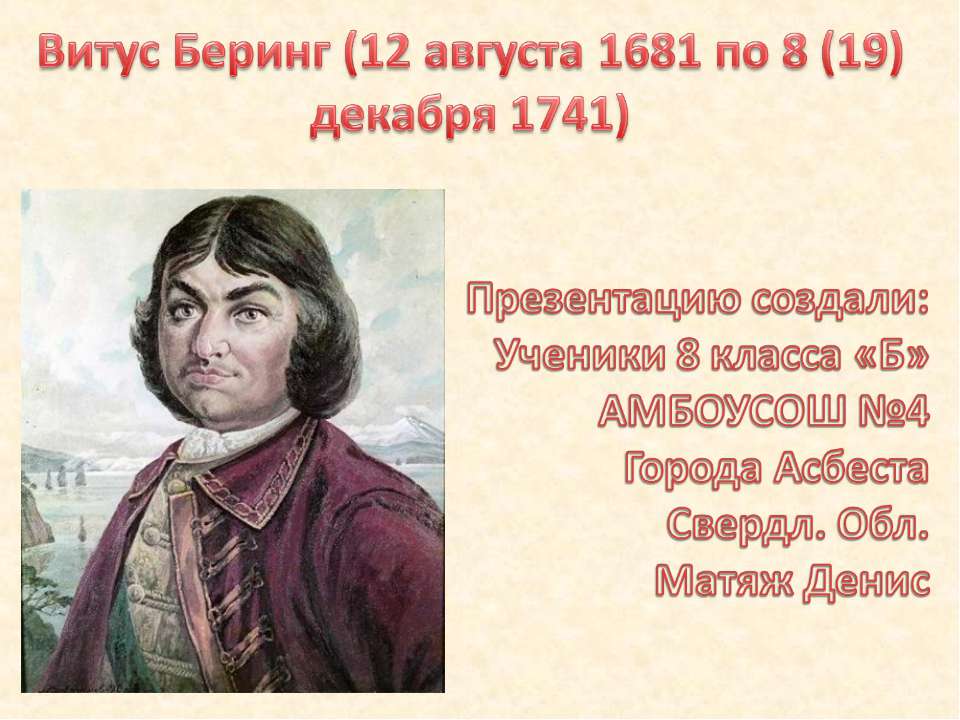 Витус Беринг - Класс учебник | Академический школьный учебник скачать | Сайт школьных книг учебников uchebniki.org.ua