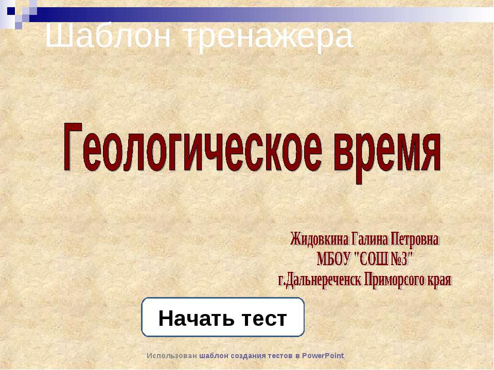 Геологическое время - Класс учебник | Академический школьный учебник скачать | Сайт школьных книг учебников uchebniki.org.ua