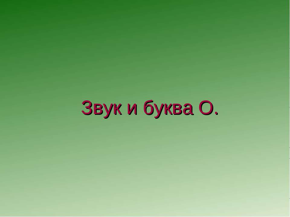 Звук и буква О. - Класс учебник | Академический школьный учебник скачать | Сайт школьных книг учебников uchebniki.org.ua