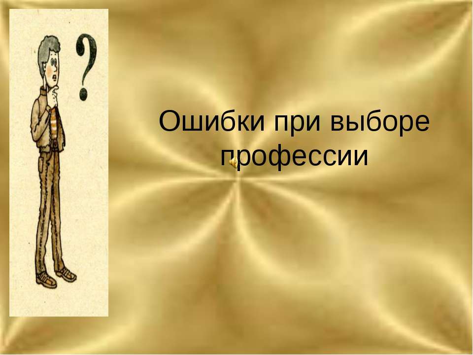 Ошибки при выборе профессии - Класс учебник | Академический школьный учебник скачать | Сайт школьных книг учебников uchebniki.org.ua