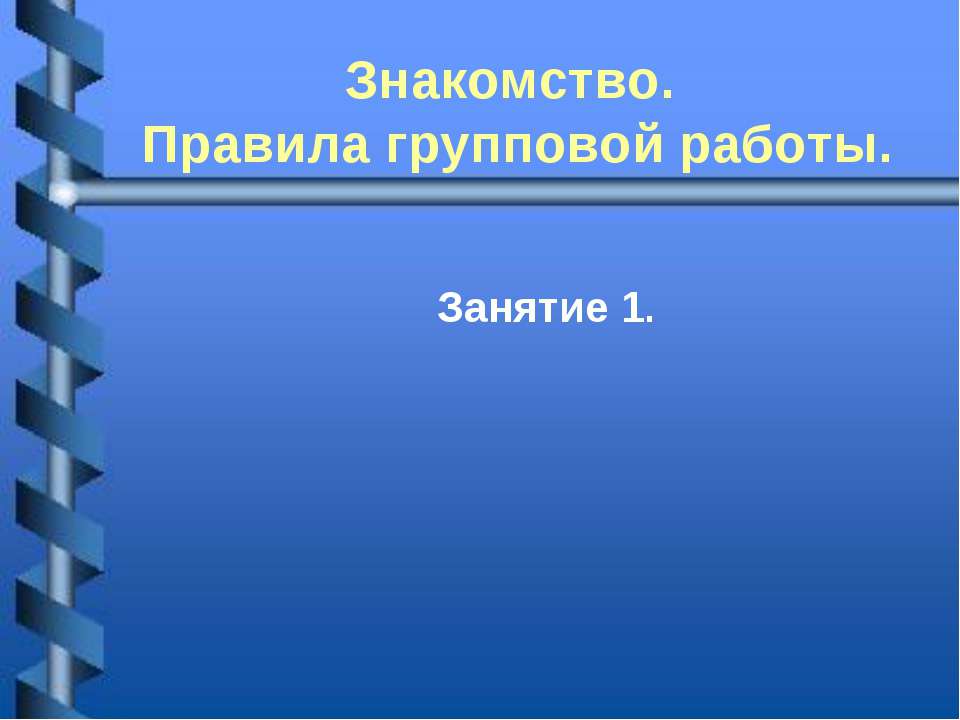 Знакомство. Правила групповой работы - Класс учебник | Академический школьный учебник скачать | Сайт школьных книг учебников uchebniki.org.ua