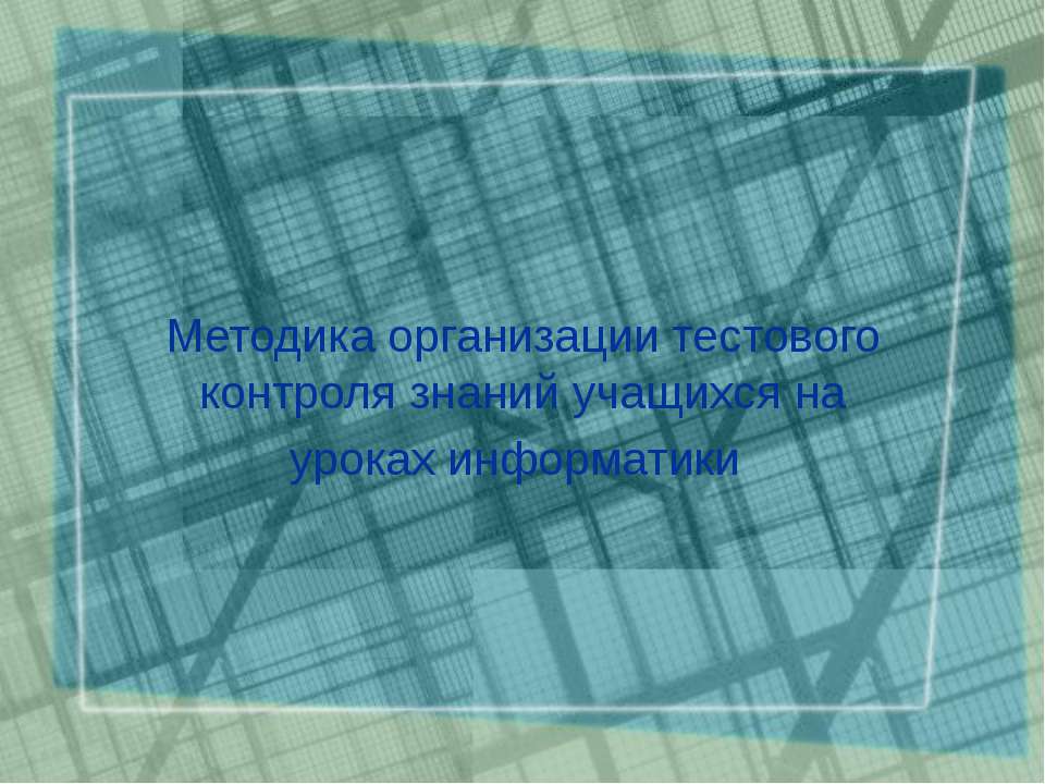 Методика организации тестового контроля знаний учащихся на уроках информатики - Класс учебник | Академический школьный учебник скачать | Сайт школьных книг учебников uchebniki.org.ua