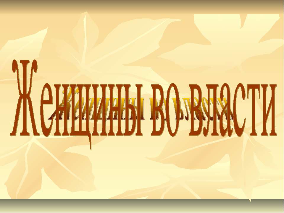 Женщины во власти - Класс учебник | Академический школьный учебник скачать | Сайт школьных книг учебников uchebniki.org.ua