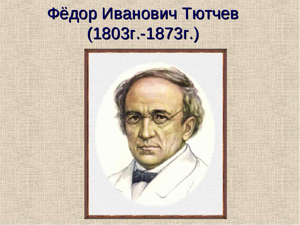 Фёдор Иванович Тютчев (1803г.-1873г.) - Класс учебник | Академический школьный учебник скачать | Сайт школьных книг учебников uchebniki.org.ua