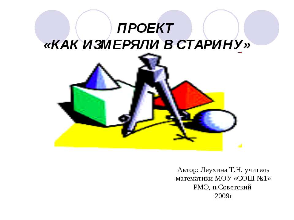 Как измеряли в старину - Класс учебник | Академический школьный учебник скачать | Сайт школьных книг учебников uchebniki.org.ua