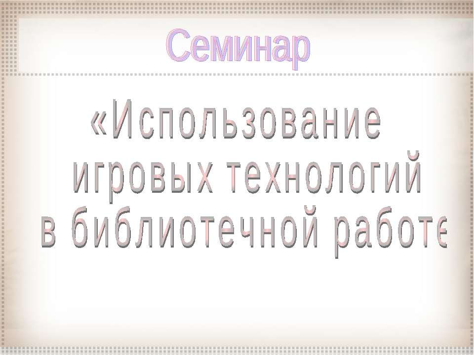 Использование игровых технологий в библиотечной работе - Класс учебник | Академический школьный учебник скачать | Сайт школьных книг учебников uchebniki.org.ua