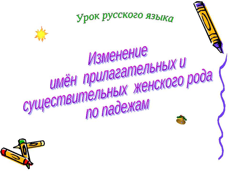 Изменение имён прилагательных и существительных женского рода по падежам - Класс учебник | Академический школьный учебник скачать | Сайт школьных книг учебников uchebniki.org.ua