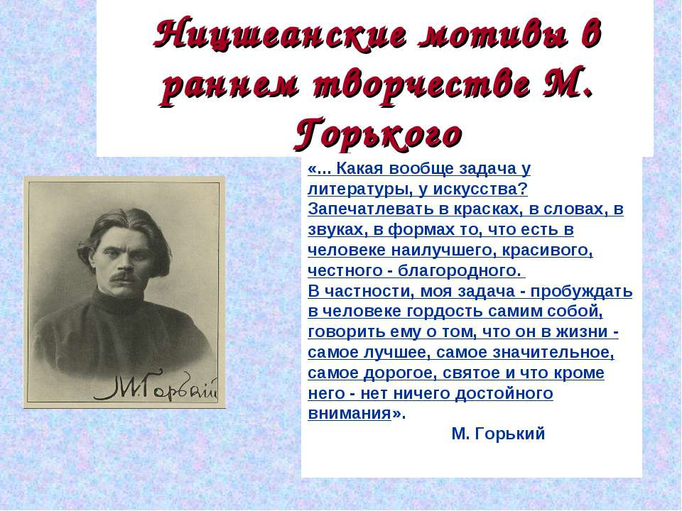 Ницшеанские мотивы в раннем творчестве М. Горького - Класс учебник | Академический школьный учебник скачать | Сайт школьных книг учебников uchebniki.org.ua