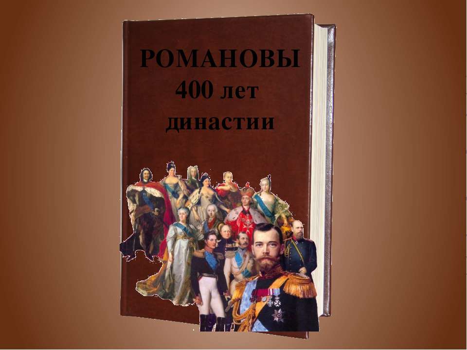 Романовы 400 лет династии - Класс учебник | Академический школьный учебник скачать | Сайт школьных книг учебников uchebniki.org.ua