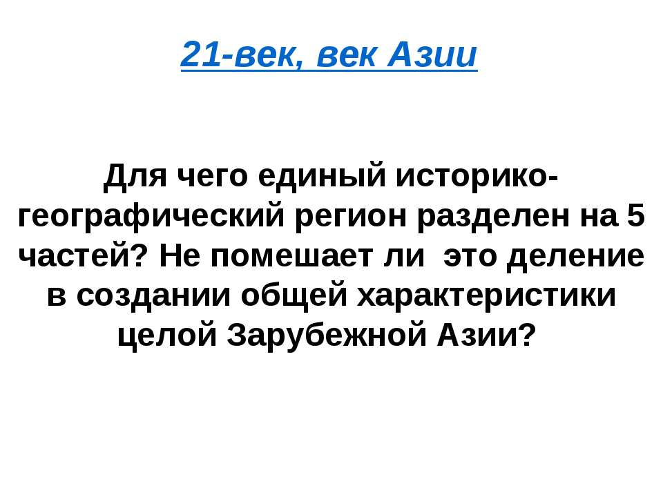 21-век, век Азии - Класс учебник | Академический школьный учебник скачать | Сайт школьных книг учебников uchebniki.org.ua