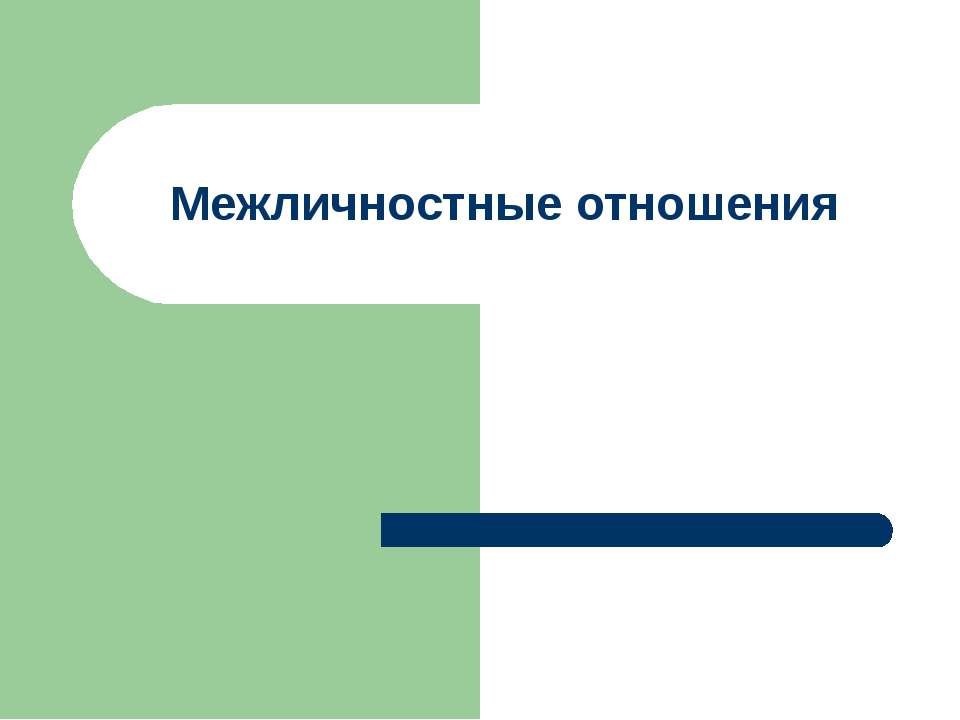 Межличностные отношения - Класс учебник | Академический школьный учебник скачать | Сайт школьных книг учебников uchebniki.org.ua