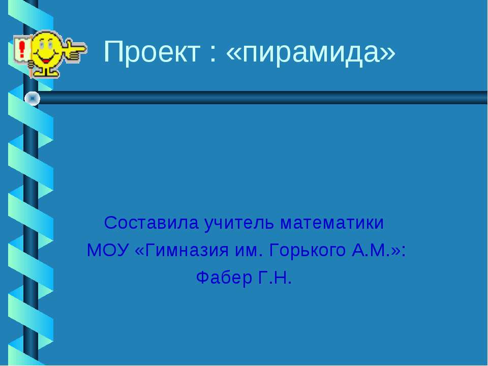 Пирамида - Класс учебник | Академический школьный учебник скачать | Сайт школьных книг учебников uchebniki.org.ua