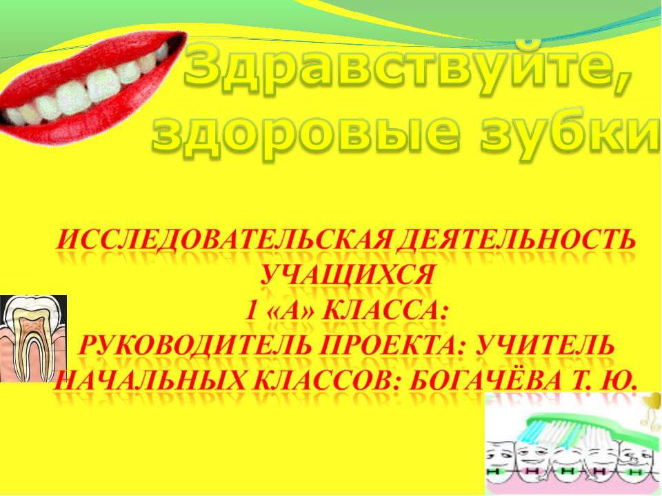 Здравствуйте, здоровые зубки - Класс учебник | Академический школьный учебник скачать | Сайт школьных книг учебников uchebniki.org.ua