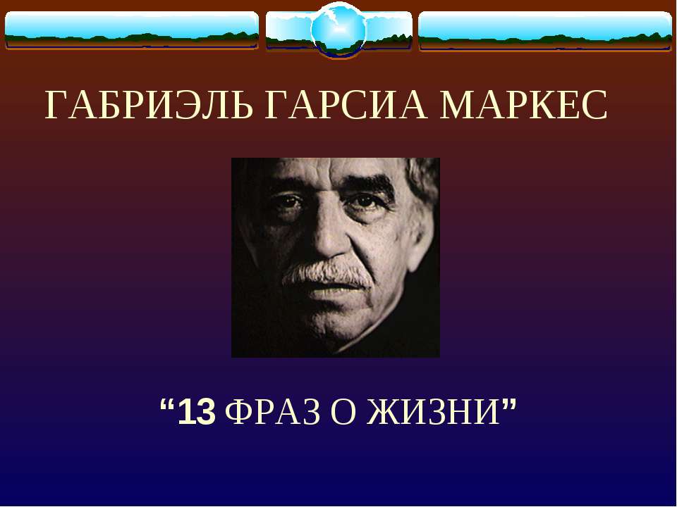 Габриэль Гарсиа Маркес “13 Фраз о жизни” - Класс учебник | Академический школьный учебник скачать | Сайт школьных книг учебников uchebniki.org.ua