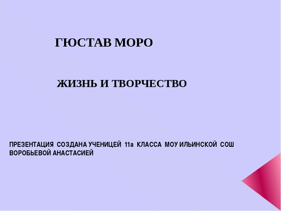 Гюстав Моро. Жизнь и творчество - Класс учебник | Академический школьный учебник скачать | Сайт школьных книг учебников uchebniki.org.ua