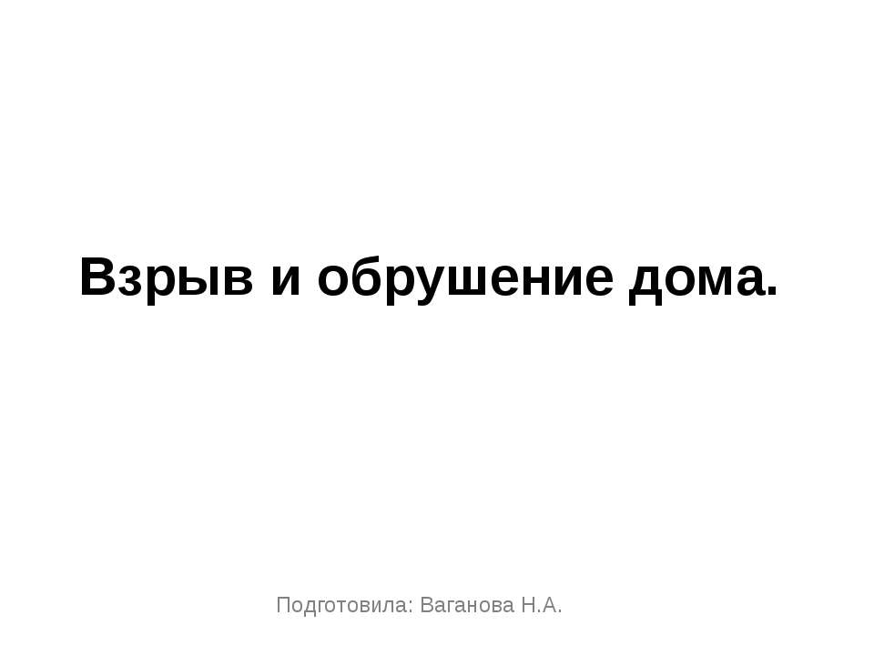 Взрыв и обрушение дома - Класс учебник | Академический школьный учебник скачать | Сайт школьных книг учебников uchebniki.org.ua