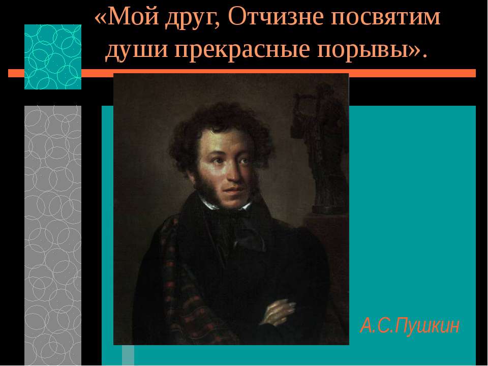 А.С. Пушкин и декабристы - Класс учебник | Академический школьный учебник скачать | Сайт школьных книг учебников uchebniki.org.ua