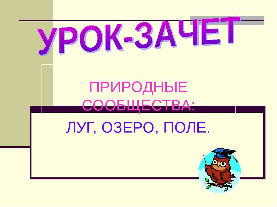 Природные сообщества: луг, озеро, поле - Класс учебник | Академический школьный учебник скачать | Сайт школьных книг учебников uchebniki.org.ua