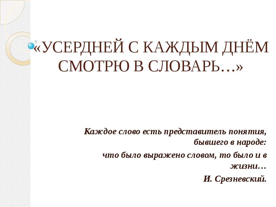 Усердней каждым днём смотрю в словарь - Класс учебник | Академический школьный учебник скачать | Сайт школьных книг учебников uchebniki.org.ua