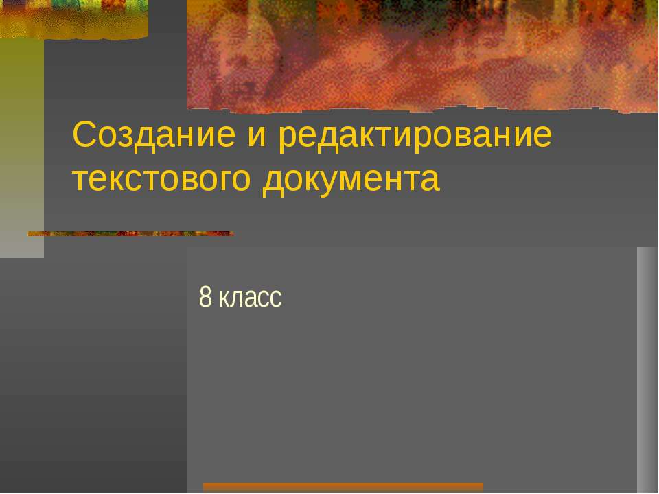 Создание и редактирование текстового документа - Класс учебник | Академический школьный учебник скачать | Сайт школьных книг учебников uchebniki.org.ua