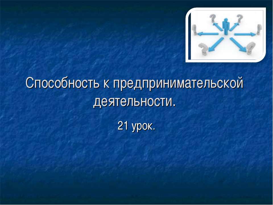 Способность к предпринимательской деятельности - Класс учебник | Академический школьный учебник скачать | Сайт школьных книг учебников uchebniki.org.ua