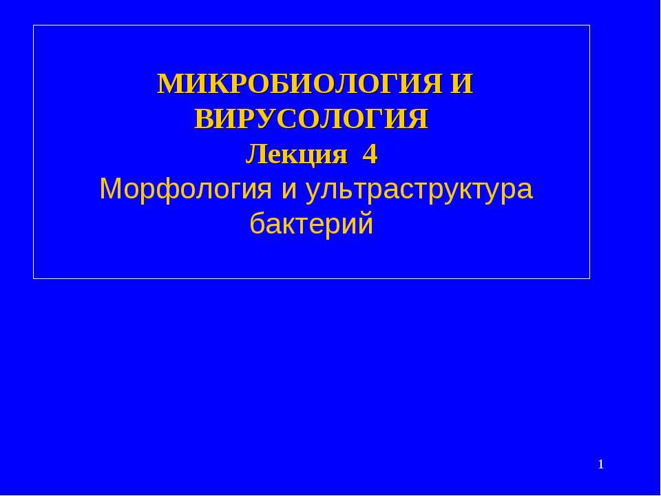 Морфология и ультраструктура бактерий - Класс учебник | Академический школьный учебник скачать | Сайт школьных книг учебников uchebniki.org.ua