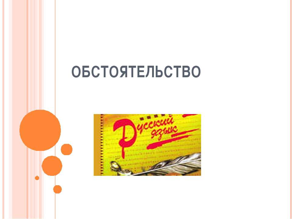 Обстоятельство - Класс учебник | Академический школьный учебник скачать | Сайт школьных книг учебников uchebniki.org.ua