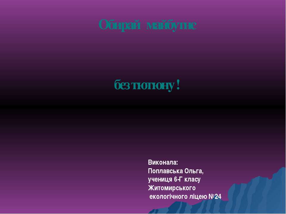 Обирай майбутнє без тютюну - Класс учебник | Академический школьный учебник скачать | Сайт школьных книг учебников uchebniki.org.ua