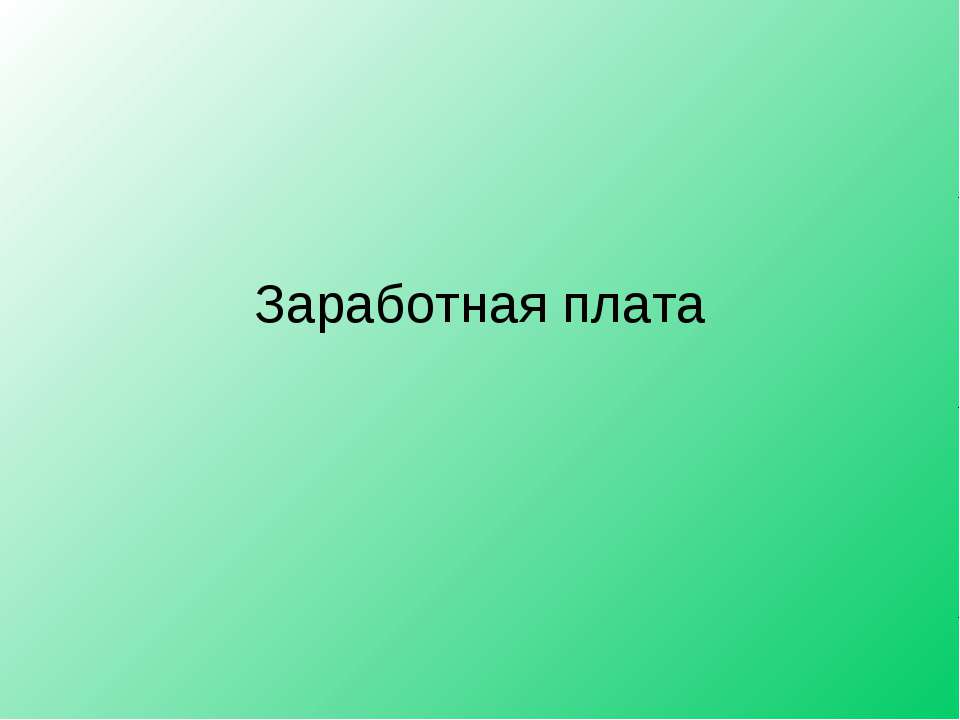 Заработная плата - Класс учебник | Академический школьный учебник скачать | Сайт школьных книг учебников uchebniki.org.ua