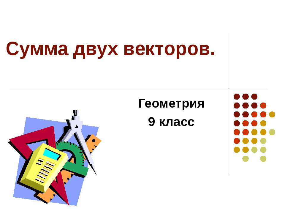 Сумма двух векторов - Класс учебник | Академический школьный учебник скачать | Сайт школьных книг учебников uchebniki.org.ua