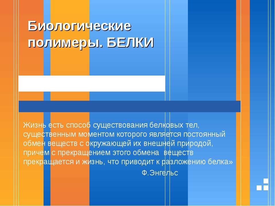 Биологические полимеры. Белки - Класс учебник | Академический школьный учебник скачать | Сайт школьных книг учебников uchebniki.org.ua