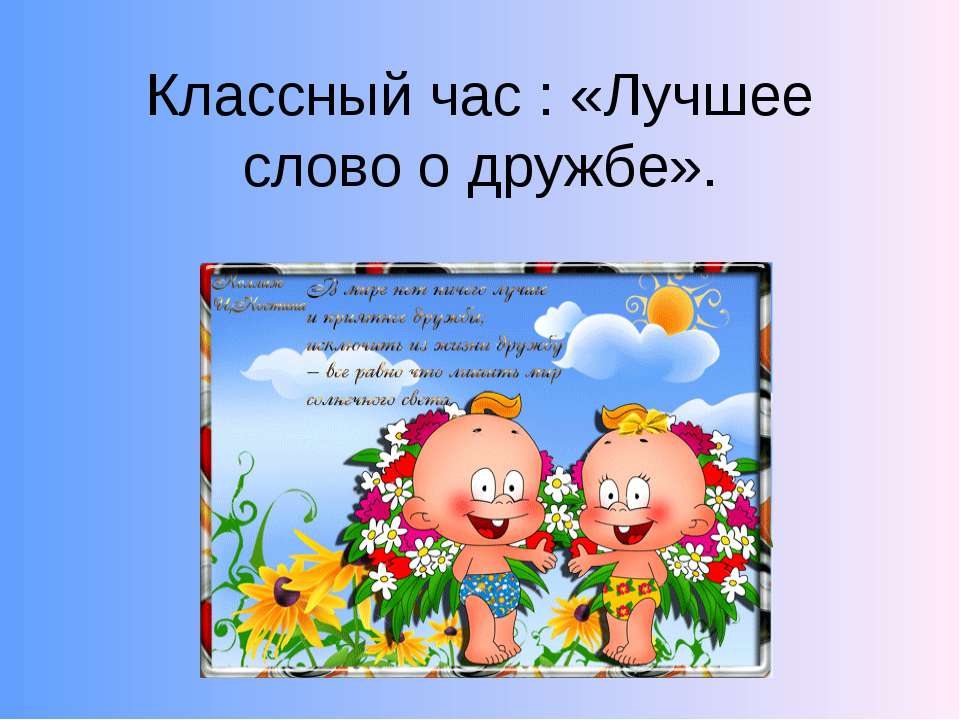 Лучшее слово о дружбе - Класс учебник | Академический школьный учебник скачать | Сайт школьных книг учебников uchebniki.org.ua