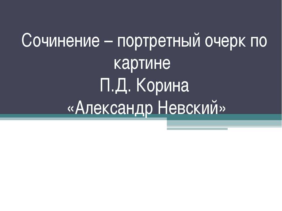 Сочинение – портретный очерк по картине П.Д. Корина «Александр Невский» - Класс учебник | Академический школьный учебник скачать | Сайт школьных книг учебников uchebniki.org.ua