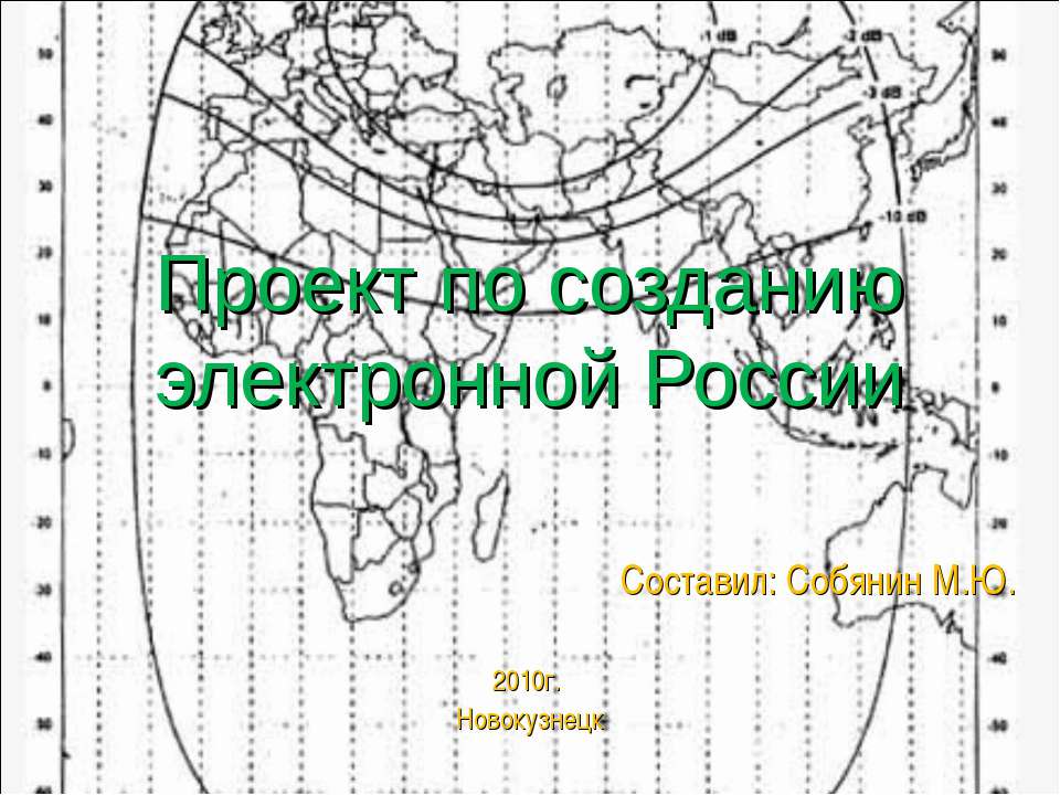 Проект по созданию электронной России - Класс учебник | Академический школьный учебник скачать | Сайт школьных книг учебников uchebniki.org.ua