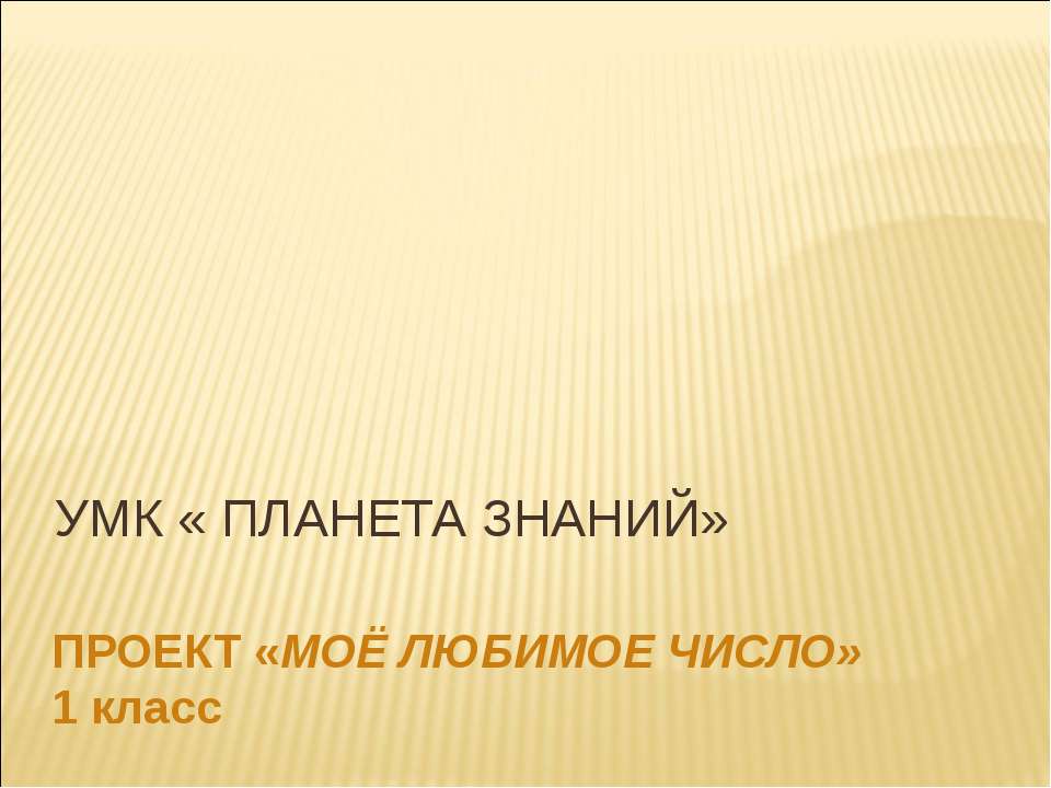 Проект "Моё любимое число" 1 класс - Класс учебник | Академический школьный учебник скачать | Сайт школьных книг учебников uchebniki.org.ua