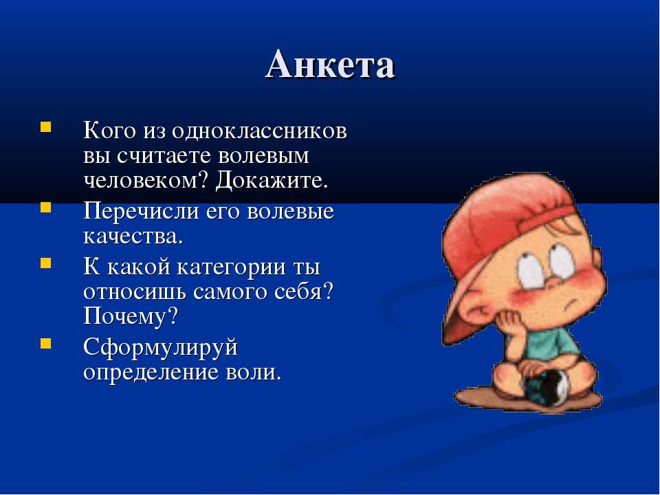 Воля и волевые качества личности - Класс учебник | Академический школьный учебник скачать | Сайт школьных книг учебников uchebniki.org.ua