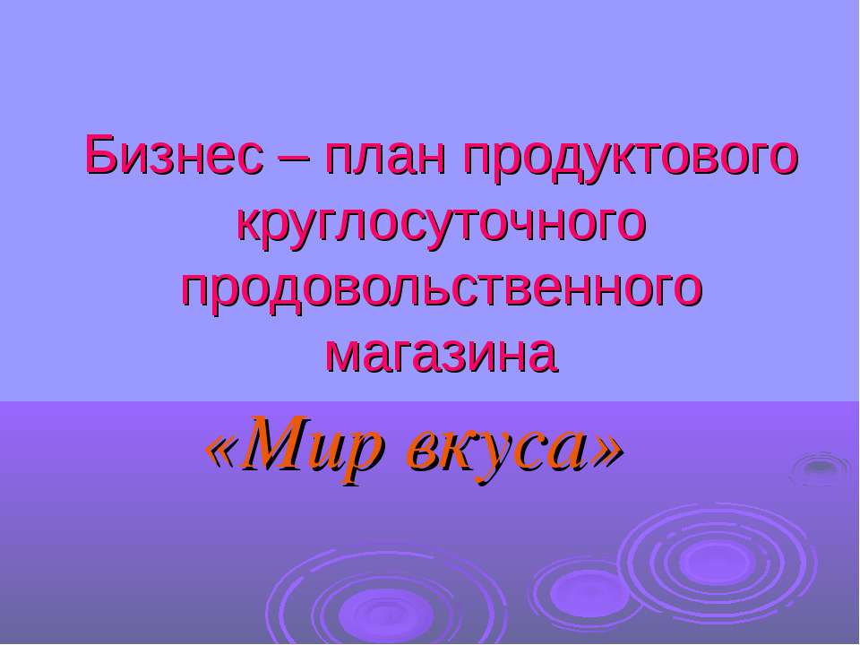 Бизнес – план продуктового круглосуточного продовольственного магазина - Класс учебник | Академический школьный учебник скачать | Сайт школьных книг учебников uchebniki.org.ua