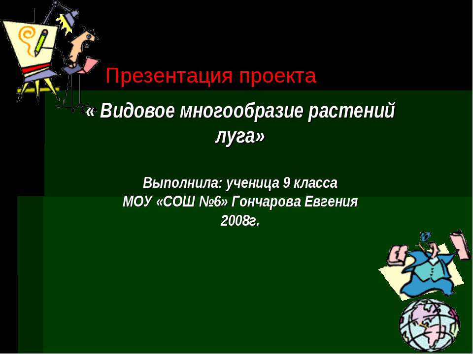 Видовое многообразие растений луга - Класс учебник | Академический школьный учебник скачать | Сайт школьных книг учебников uchebniki.org.ua