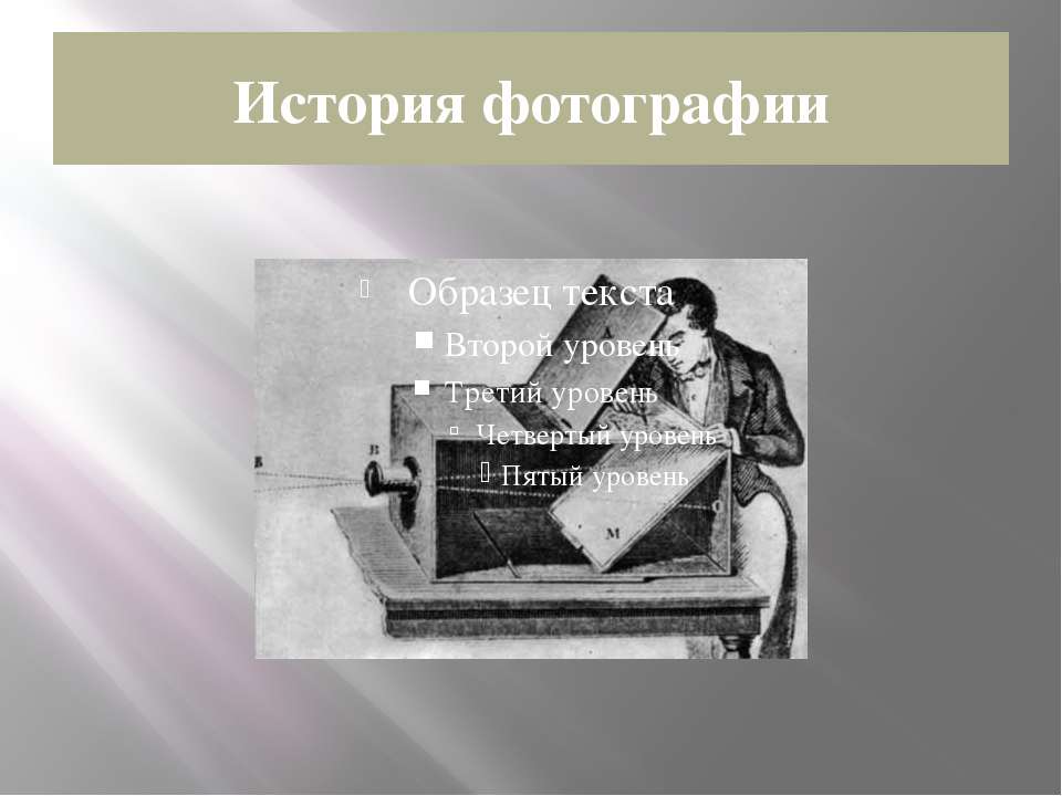 История фотографии - Класс учебник | Академический школьный учебник скачать | Сайт школьных книг учебников uchebniki.org.ua