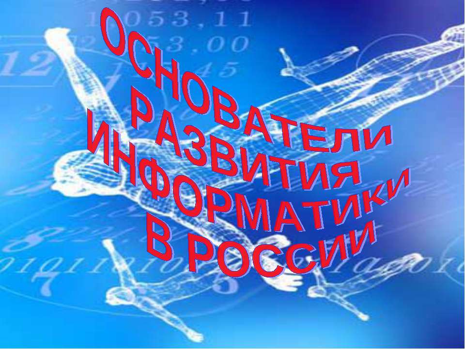 Основатели развития информатики в России - Класс учебник | Академический школьный учебник скачать | Сайт школьных книг учебников uchebniki.org.ua