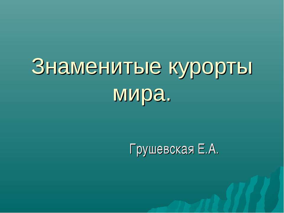 Знаменитые курорты мира - Класс учебник | Академический школьный учебник скачать | Сайт школьных книг учебников uchebniki.org.ua