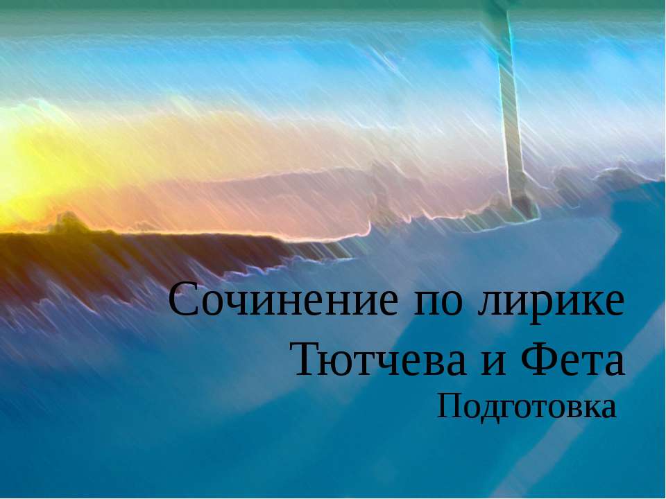 Сочинение по лирике Тютчева и Фета Подготовка - Класс учебник | Академический школьный учебник скачать | Сайт школьных книг учебников uchebniki.org.ua